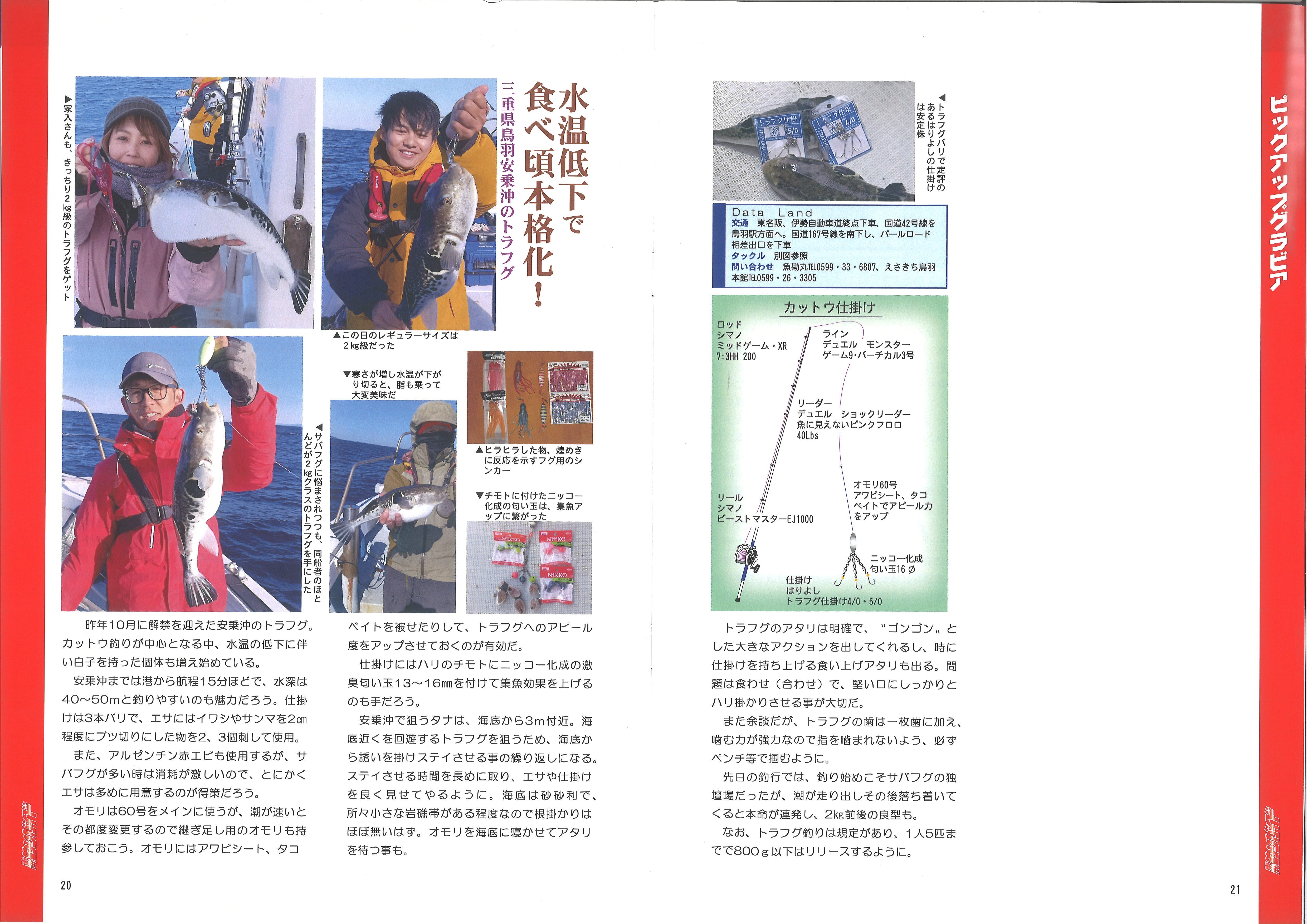 東海釣りガイド＋PLUS 2026年2月号 安乗沖トラフグ釣り特集