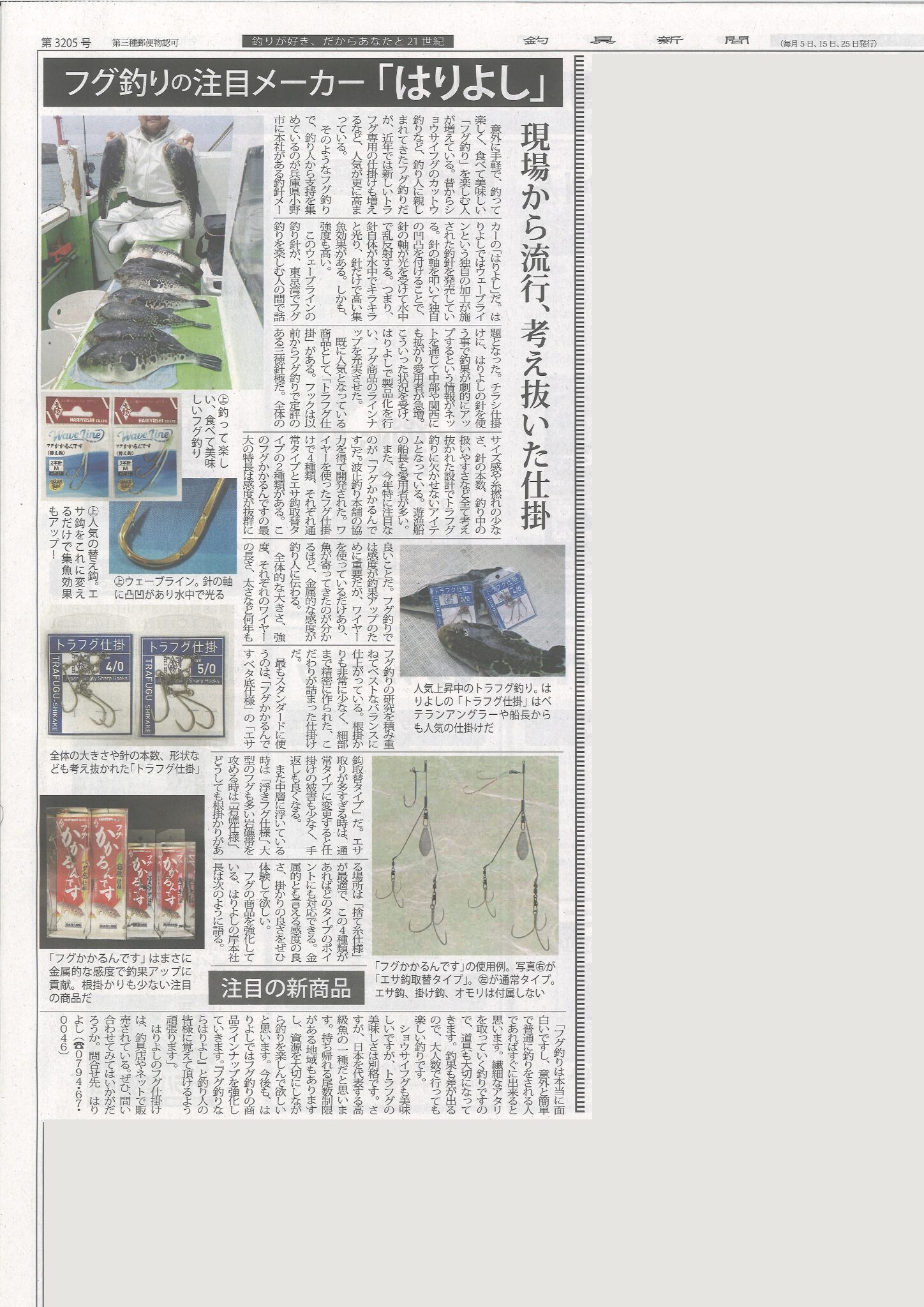 釣具新聞 フグ釣りの注目メーカー はりよし