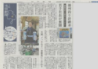 【メディア掲載】神戸新聞｜創業80年・播州釣針メーカー「はりよし」の歩み